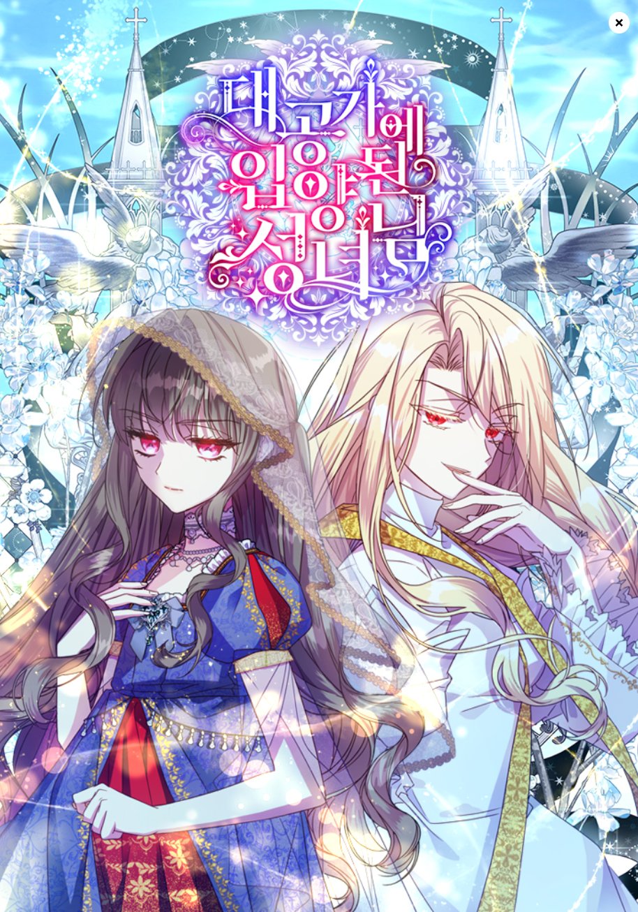 被大公家領養的聖女漫画