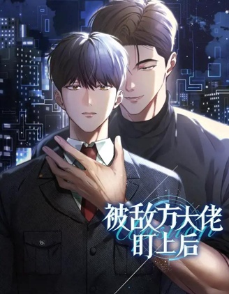 被敵方大佬盯上後