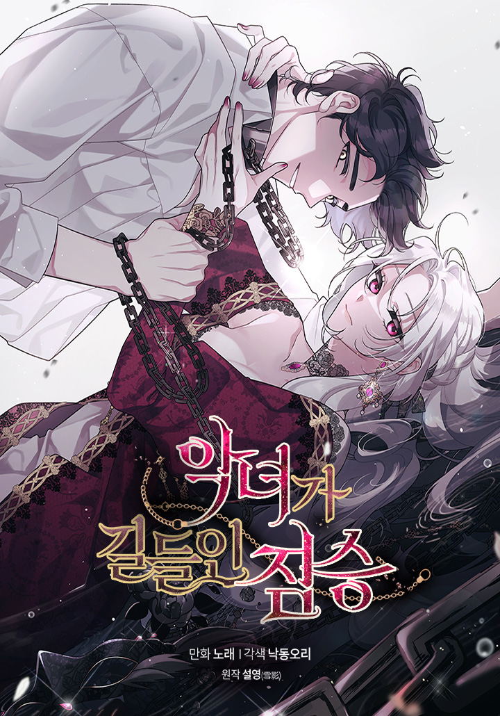 被惡女馴服的野獸漫画