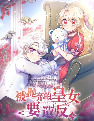 被拋棄的皇女要造反