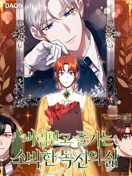 被拋棄後，享受樸素的單身生活