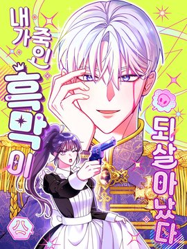 被我殺死的反派又復活了漫画