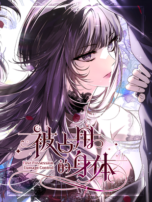 被佔用的身體漫画