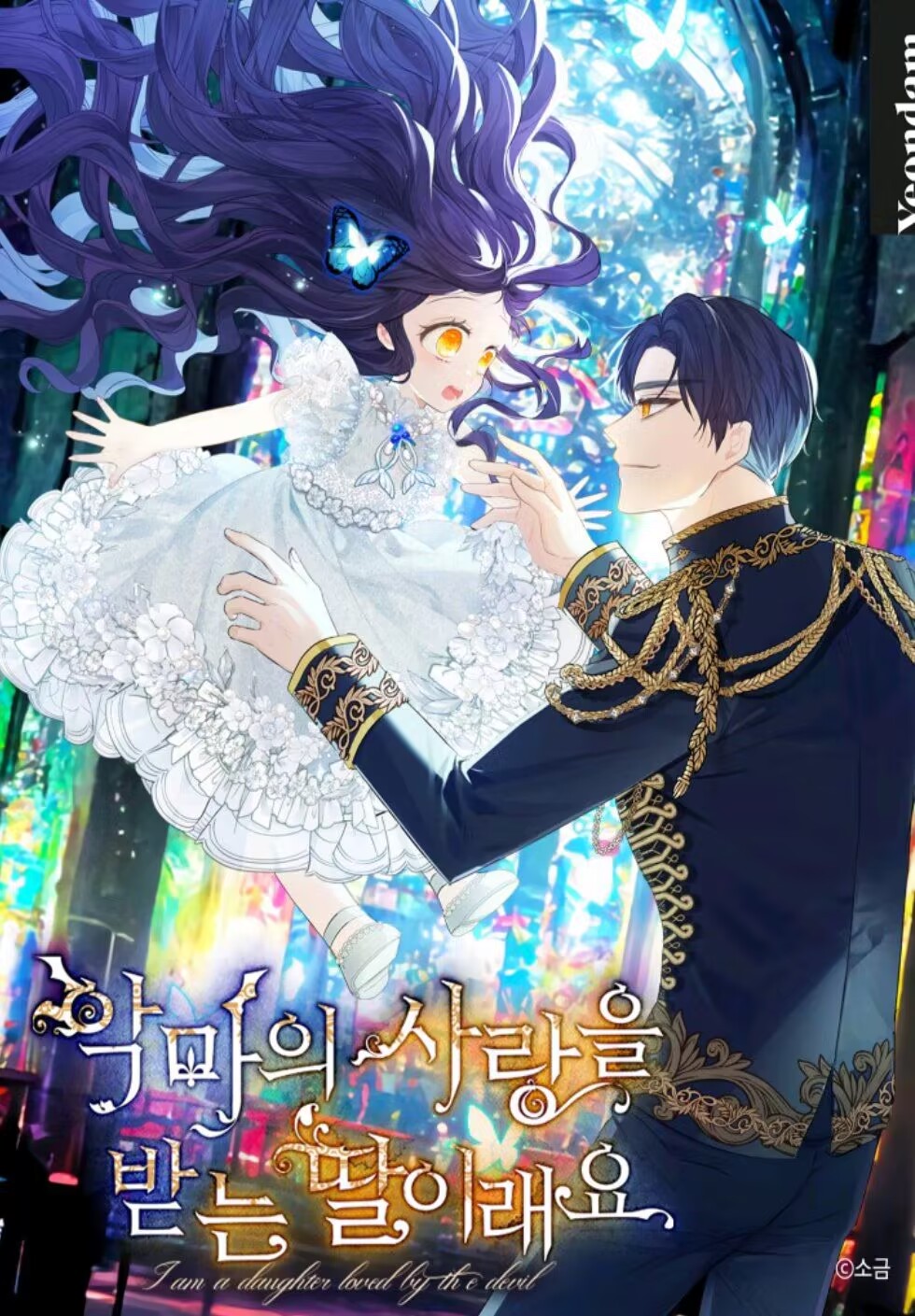 被惡魔寵愛的女兒漫画