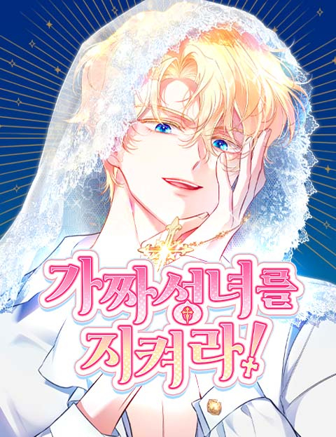 保護假聖女漫画