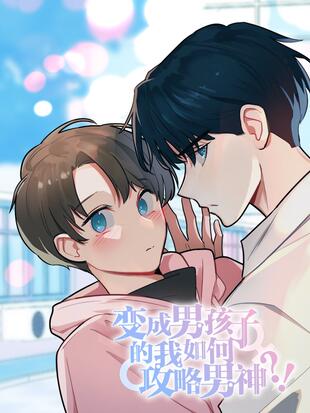 變成男孩子的我如何攻略男神漫画