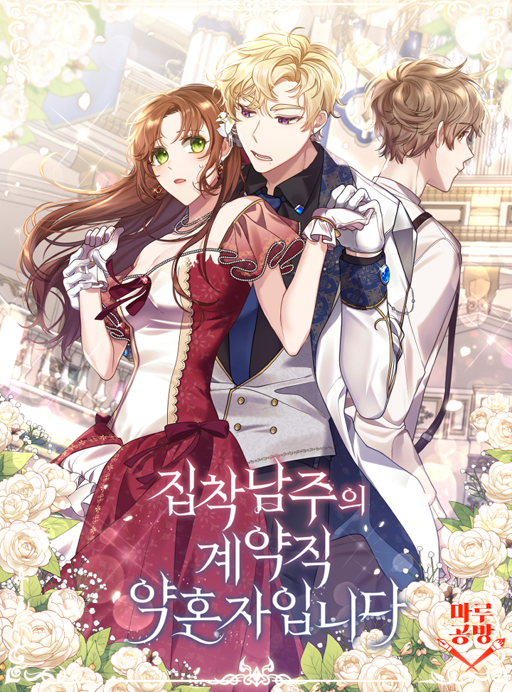 偏執男主的契約未婚妻漫画