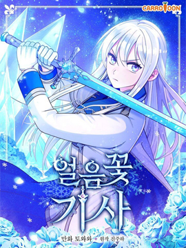 冰花騎士