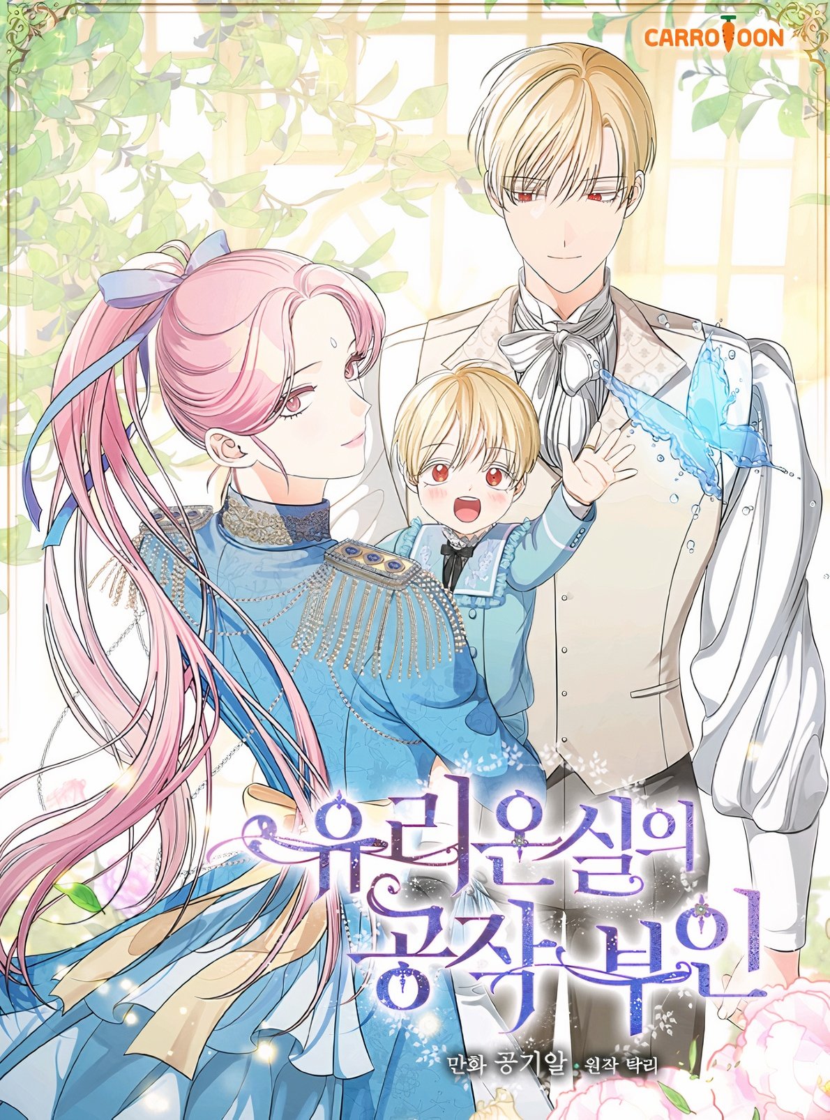 玻璃溫室的公爵夫人漫画