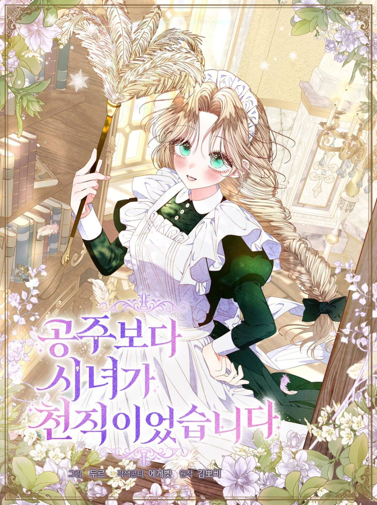 比起成為公主，侍女才是我的天職漫画