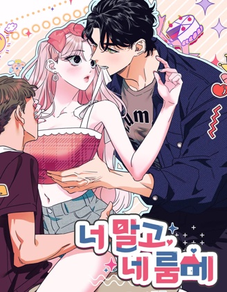 不是你，而是你的室友漫画