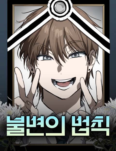 不變的法則漫画