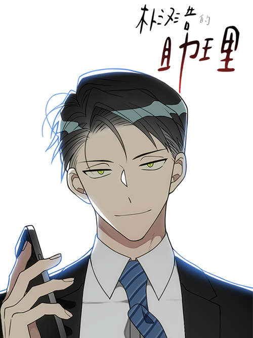 樸漢浩的助理漫画
