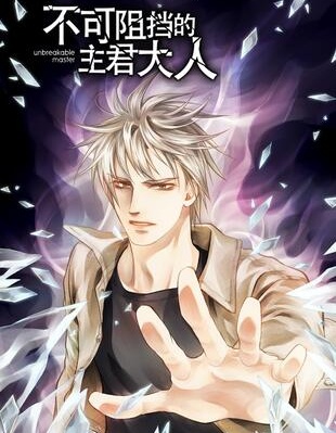 不可阻擋的主君大人漫画