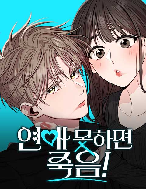 不談戀愛就會死！漫画