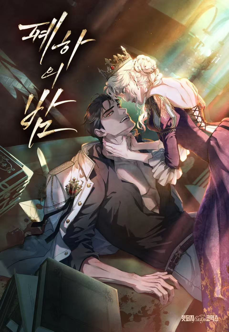 陛下的夜晚漫画