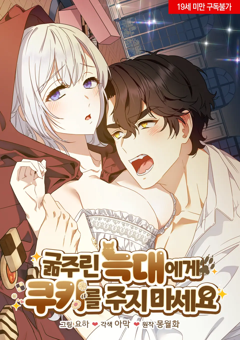 不要給飢餓的狼餅乾