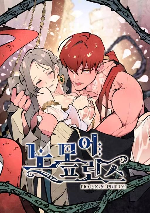 不再有王子漫画