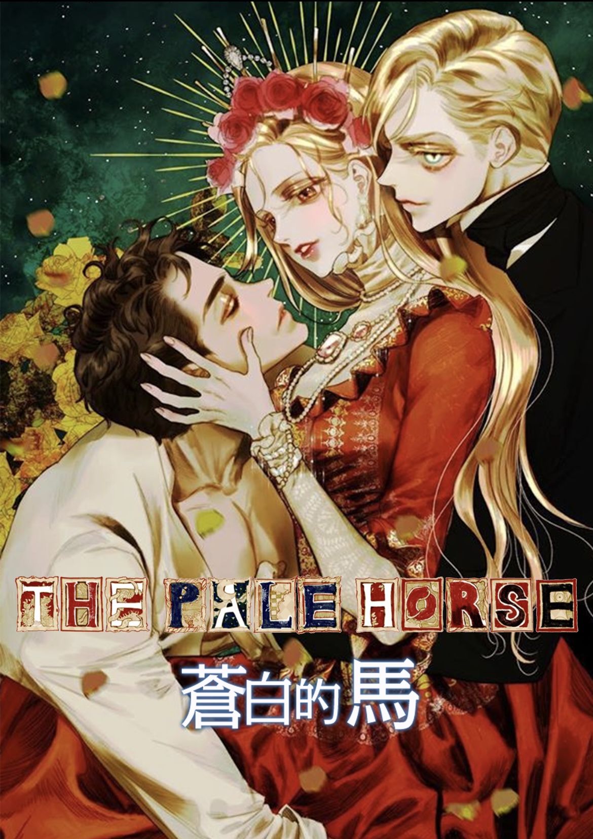 蒼白的馬