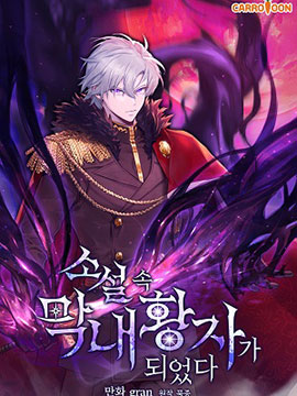 穿越成小說中的廢物王子漫画