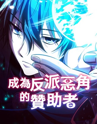 成為反派惡角的贊助者漫画