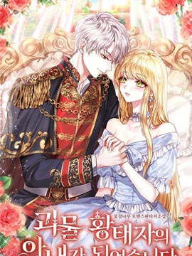 成為怪物皇太子的妻子漫画