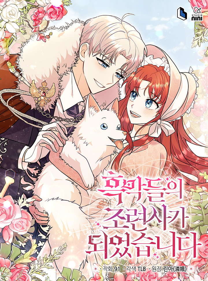 成為了黑幕的馴養員漫画