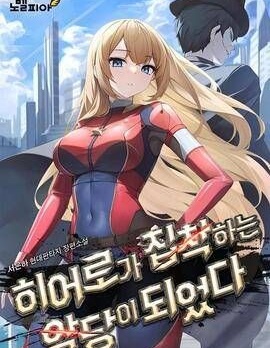 成為了英雄的專屬反派