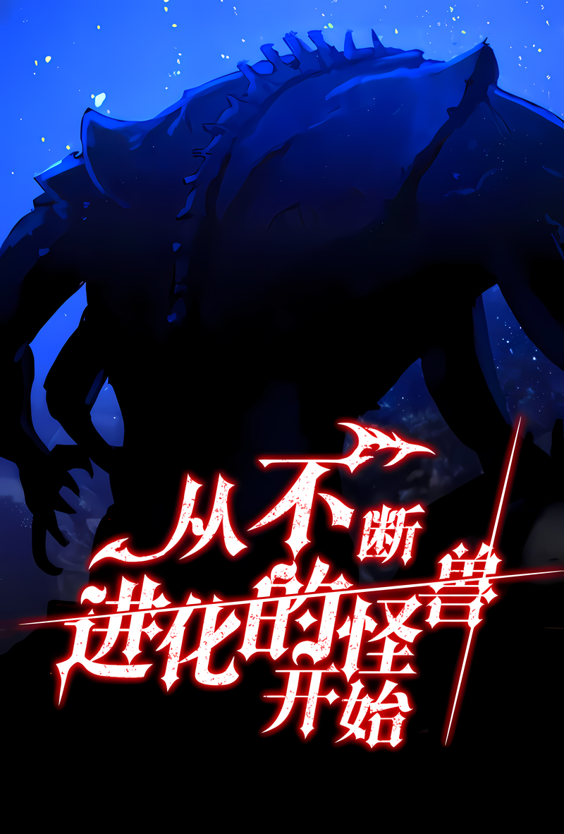 從不斷進化的怪獸開始漫画