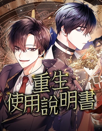 重生使用說明書漫画