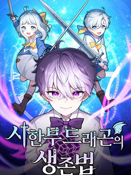 重生在小說中龍的生存法則漫画