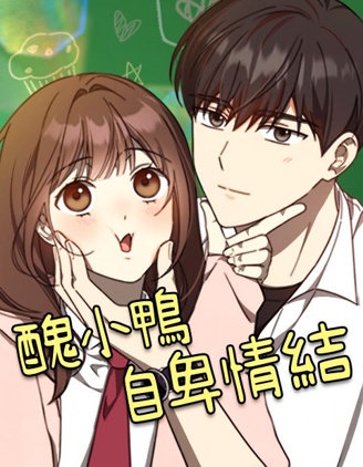 醜小鴨自卑情結漫画