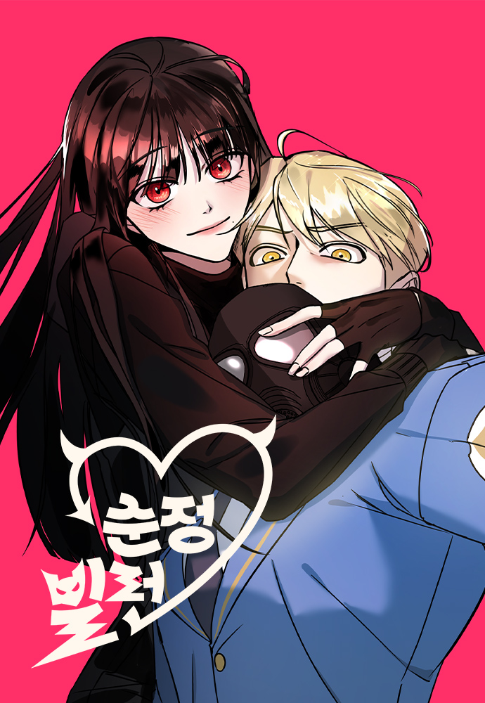 純情反派漫画