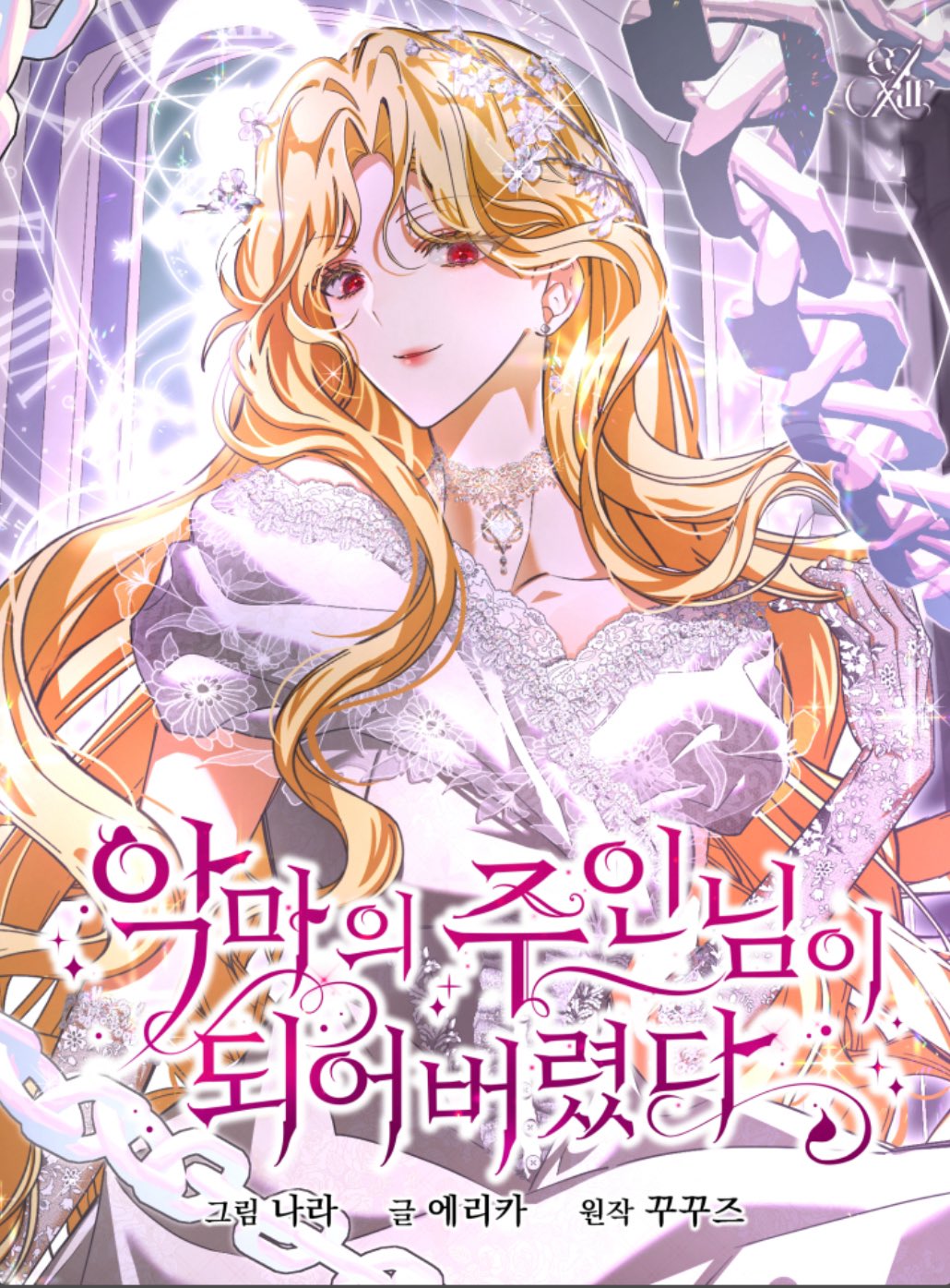 成了惡魔的主人漫画