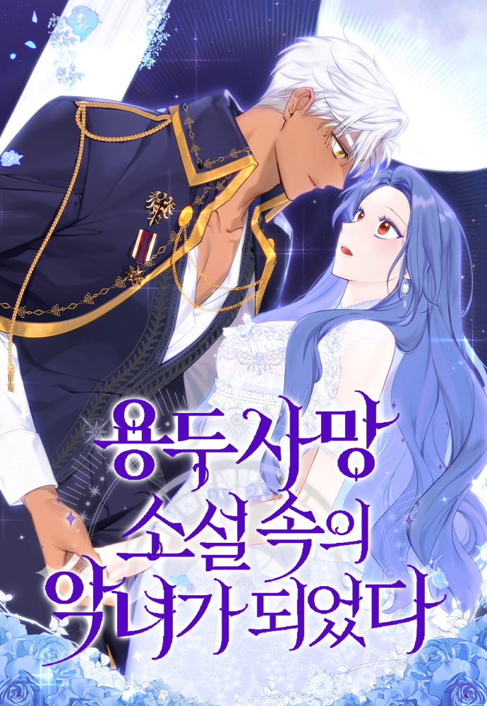成了虎頭蛇尾小說中的惡女漫画