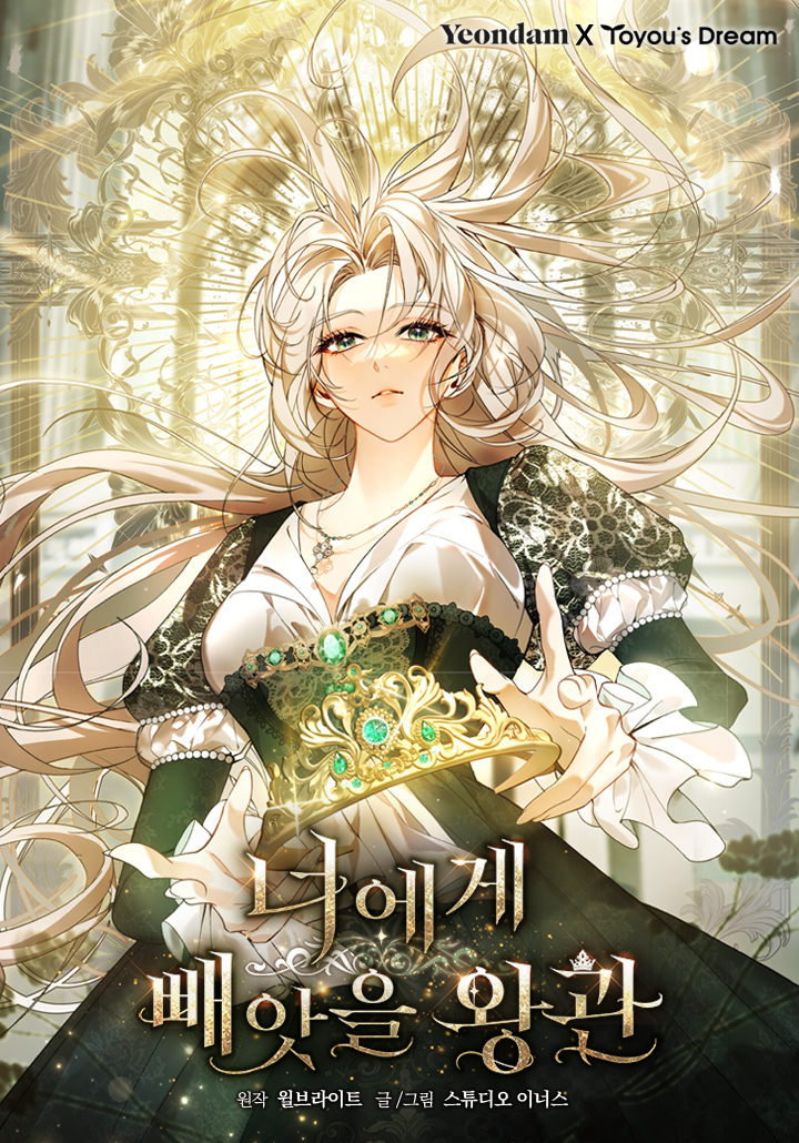 從你手中奪走的王冠漫画