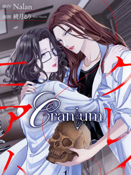 Cranium漫画