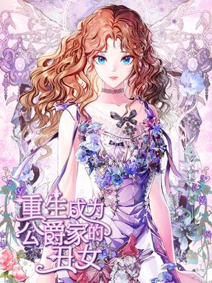 重生成為公爵家的醜女漫画