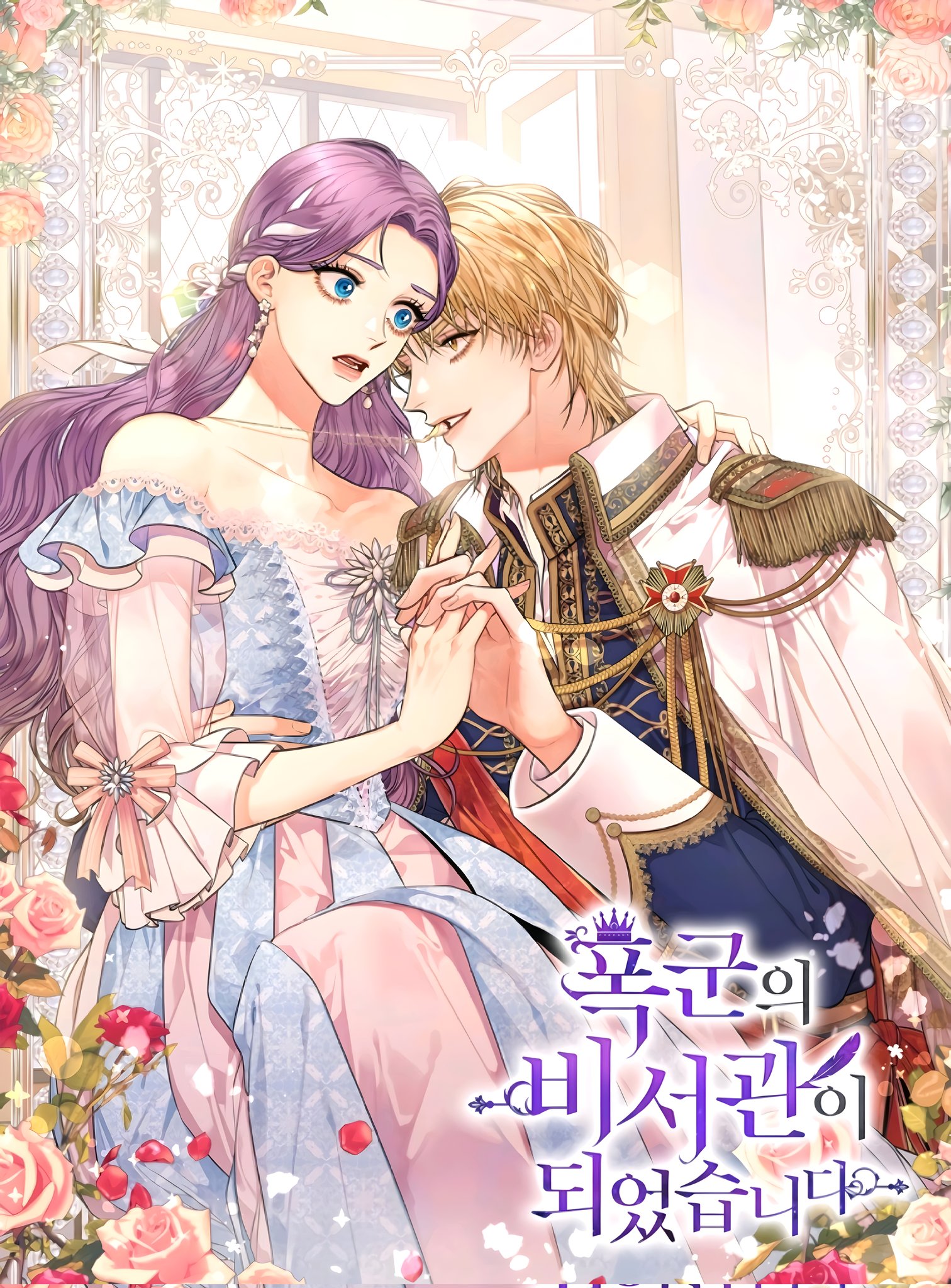 成為暴君的秘書官