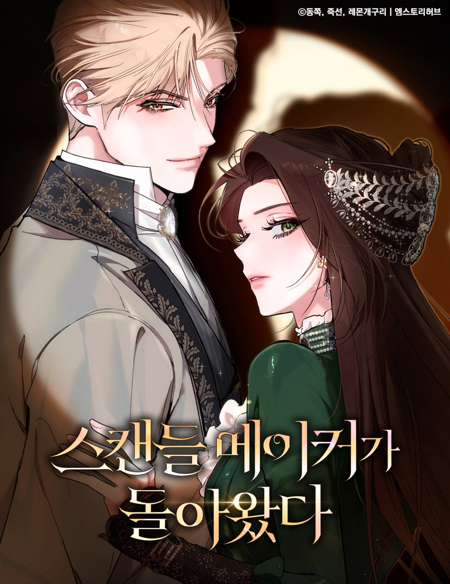 醜聞製造者回歸漫画