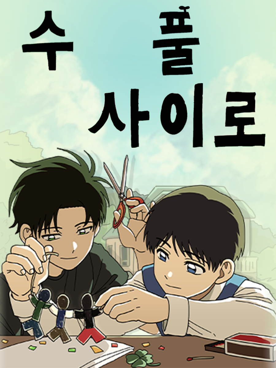 穿越樹叢之間漫画