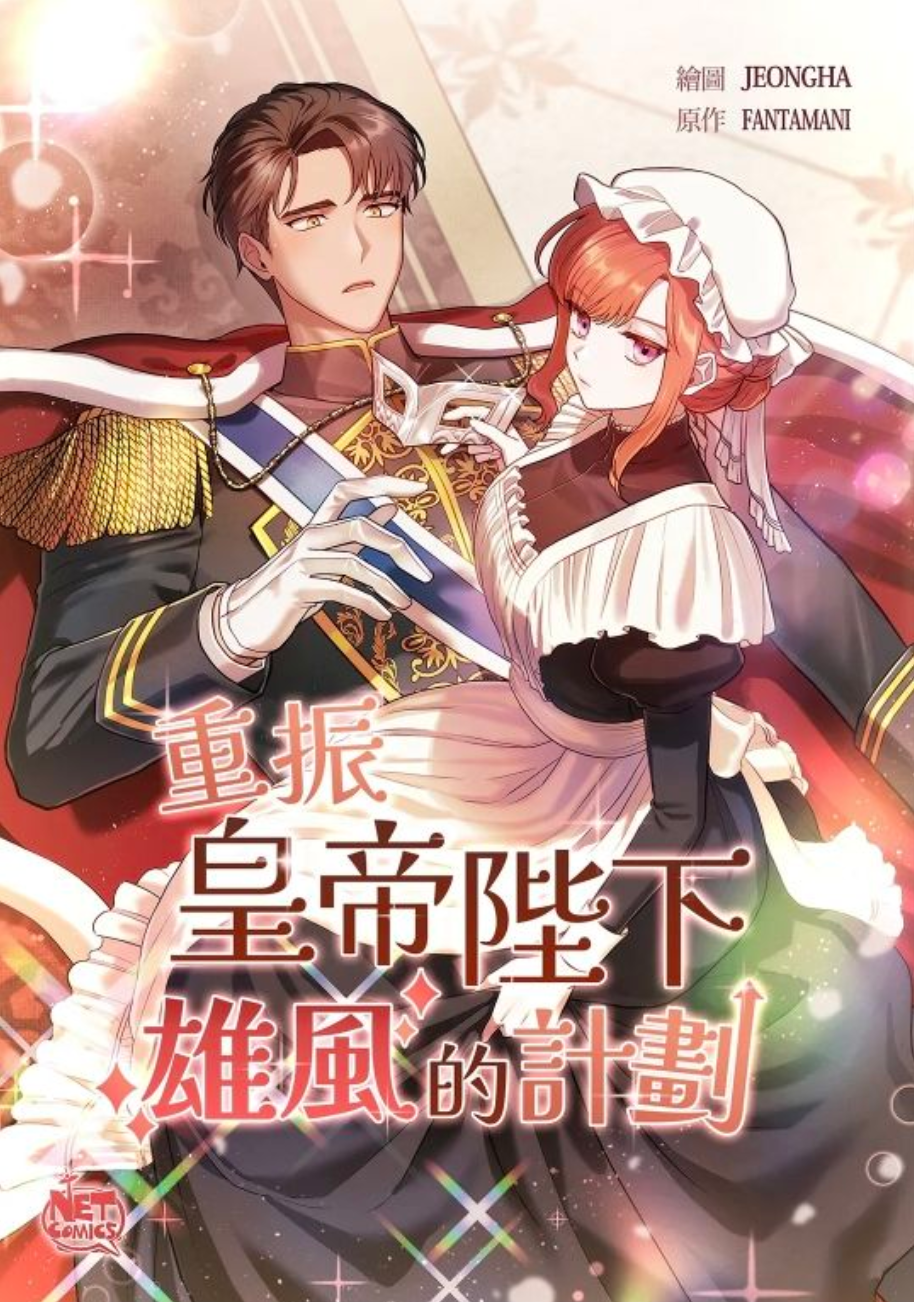 重振皇帝陛下雄風的計劃漫画