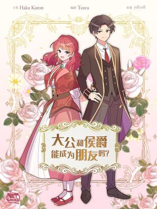 大公和侯爵能成為朋友嗎？漫画