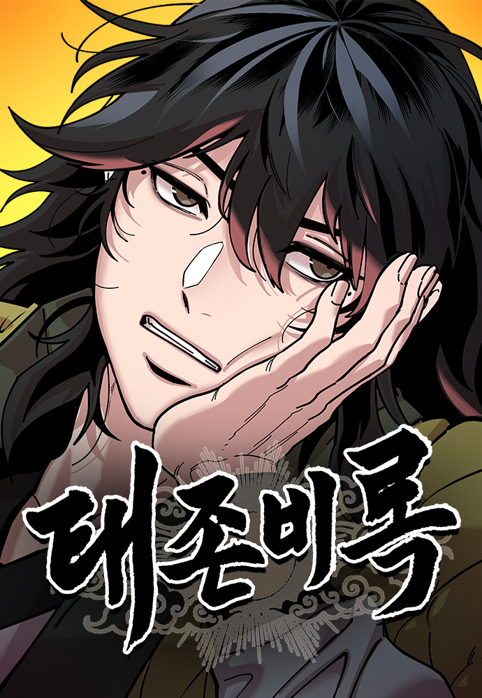 怠尊秘錄漫画