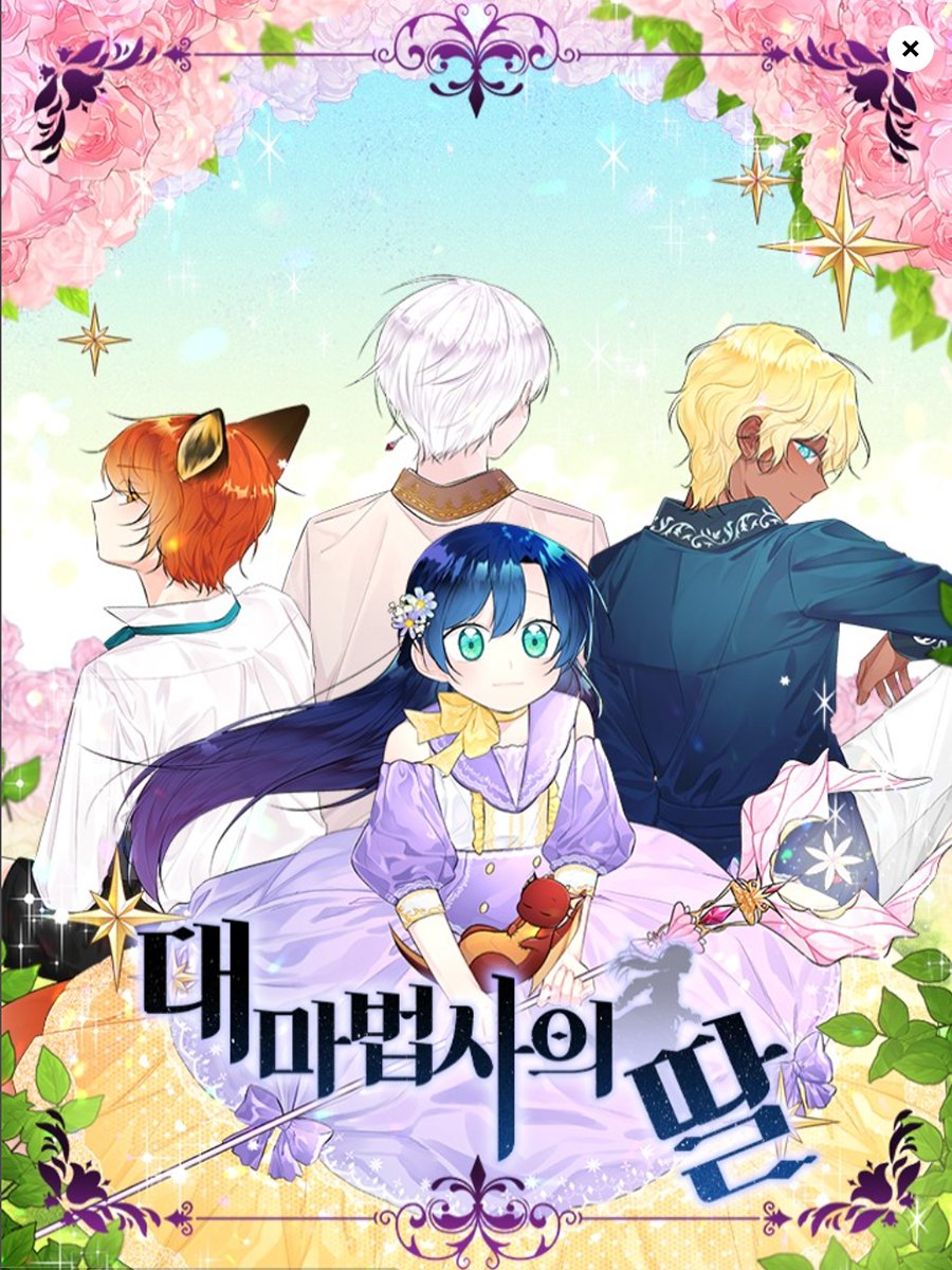 大魔法師的女兒漫画