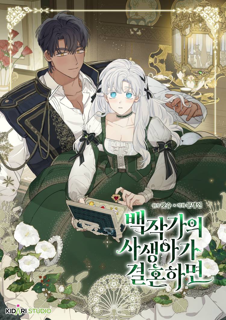 當伯爵家的私生女結婚時漫画
