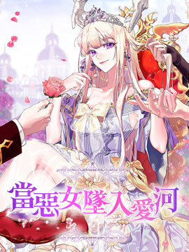 當惡女墜入愛河漫画