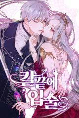 刀尖之吻 - 佚名漫画