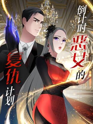 倒計時惡女的復仇計劃