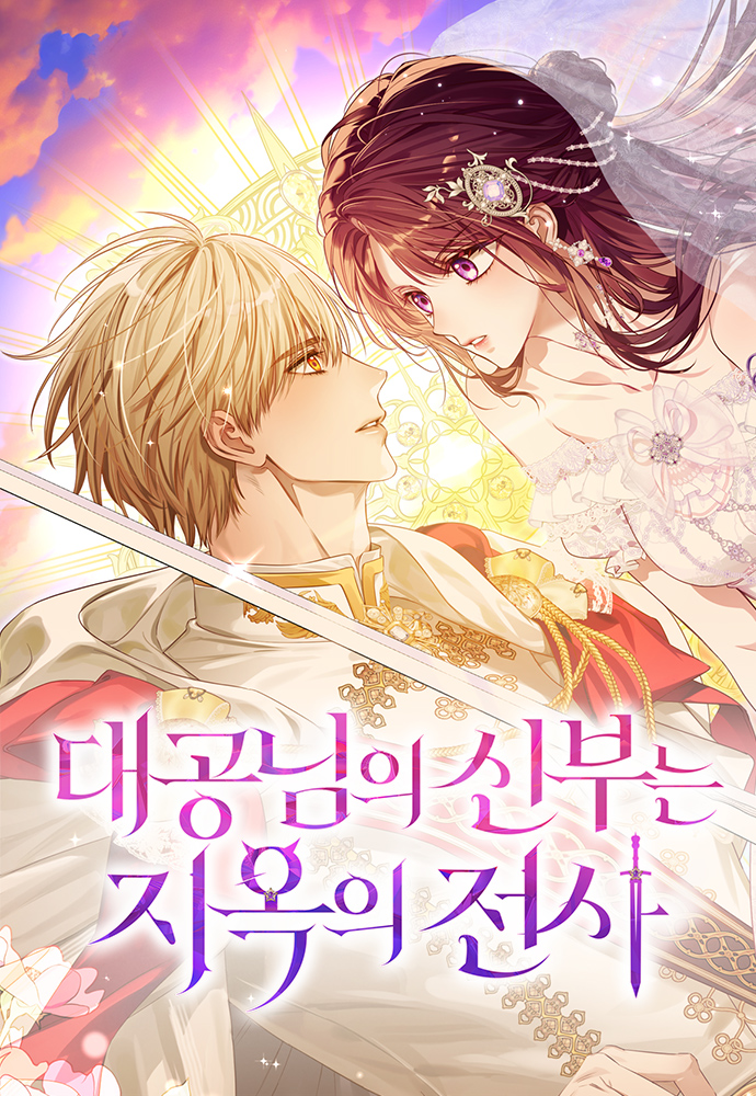 大公閣下的妻子是地獄騎士漫画